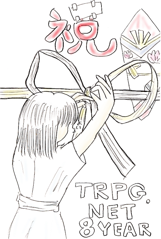 祝 TRPG.NET 8YEAR